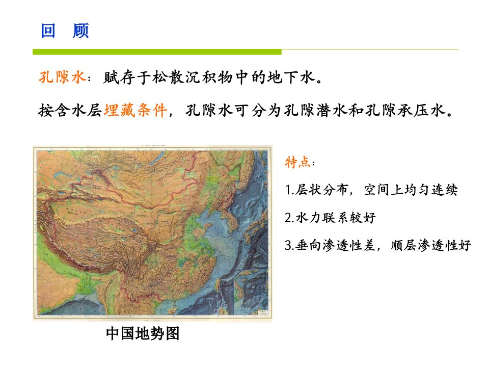 水文地质学基础孔隙水