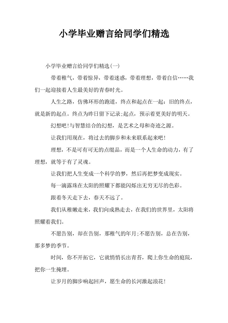 小学毕业赠言给同学们精选