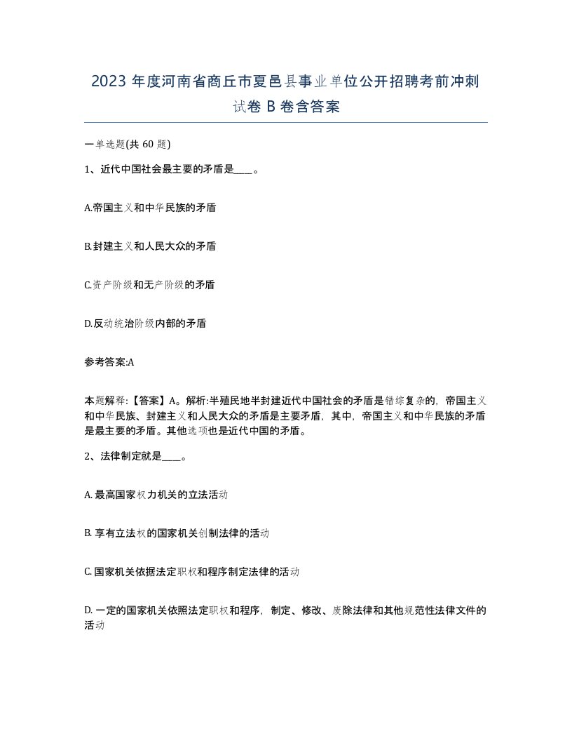 2023年度河南省商丘市夏邑县事业单位公开招聘考前冲刺试卷B卷含答案