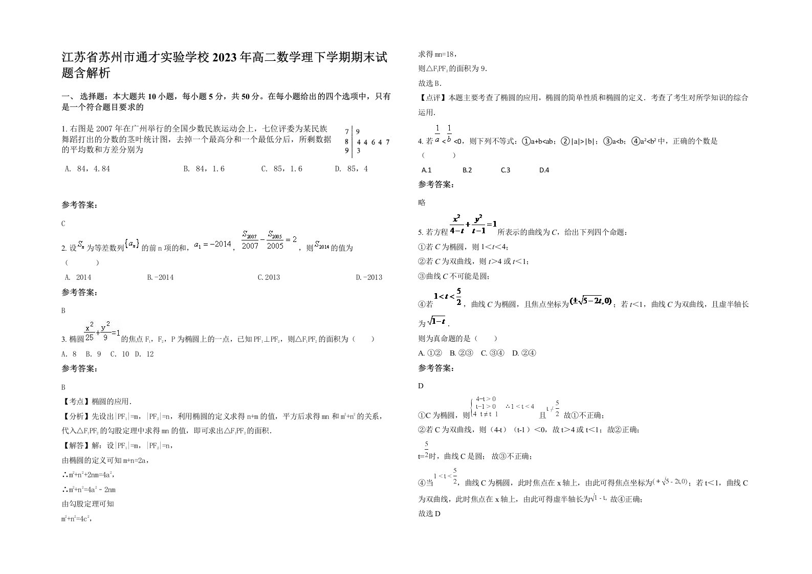 江苏省苏州市通才实验学校2023年高二数学理下学期期末试题含解析