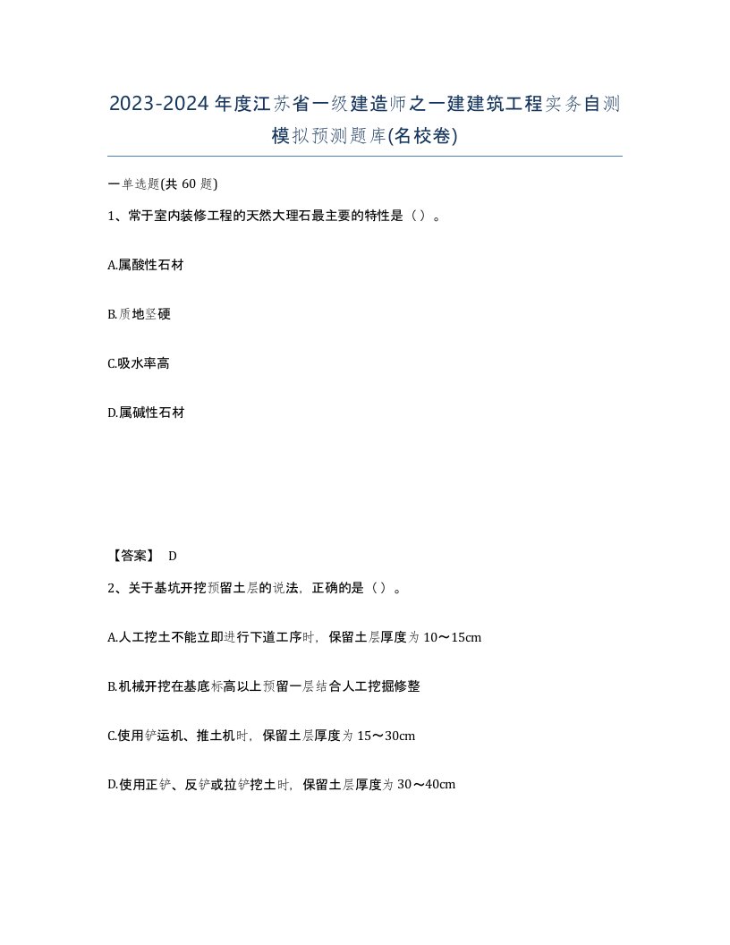 2023-2024年度江苏省一级建造师之一建建筑工程实务自测模拟预测题库名校卷