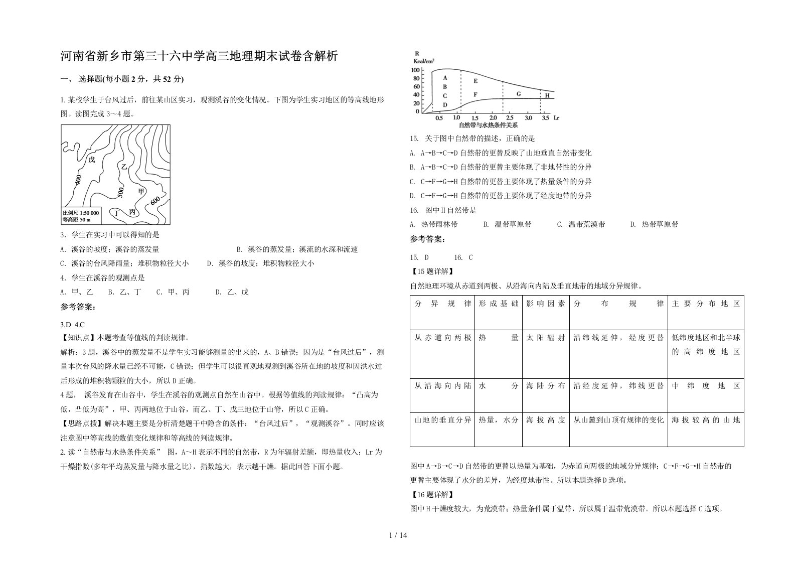 河南省新乡市第三十六中学高三地理期末试卷含解析