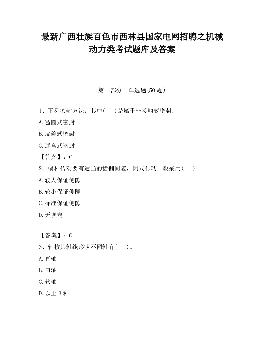 最新广西壮族百色市西林县国家电网招聘之机械动力类考试题库及答案