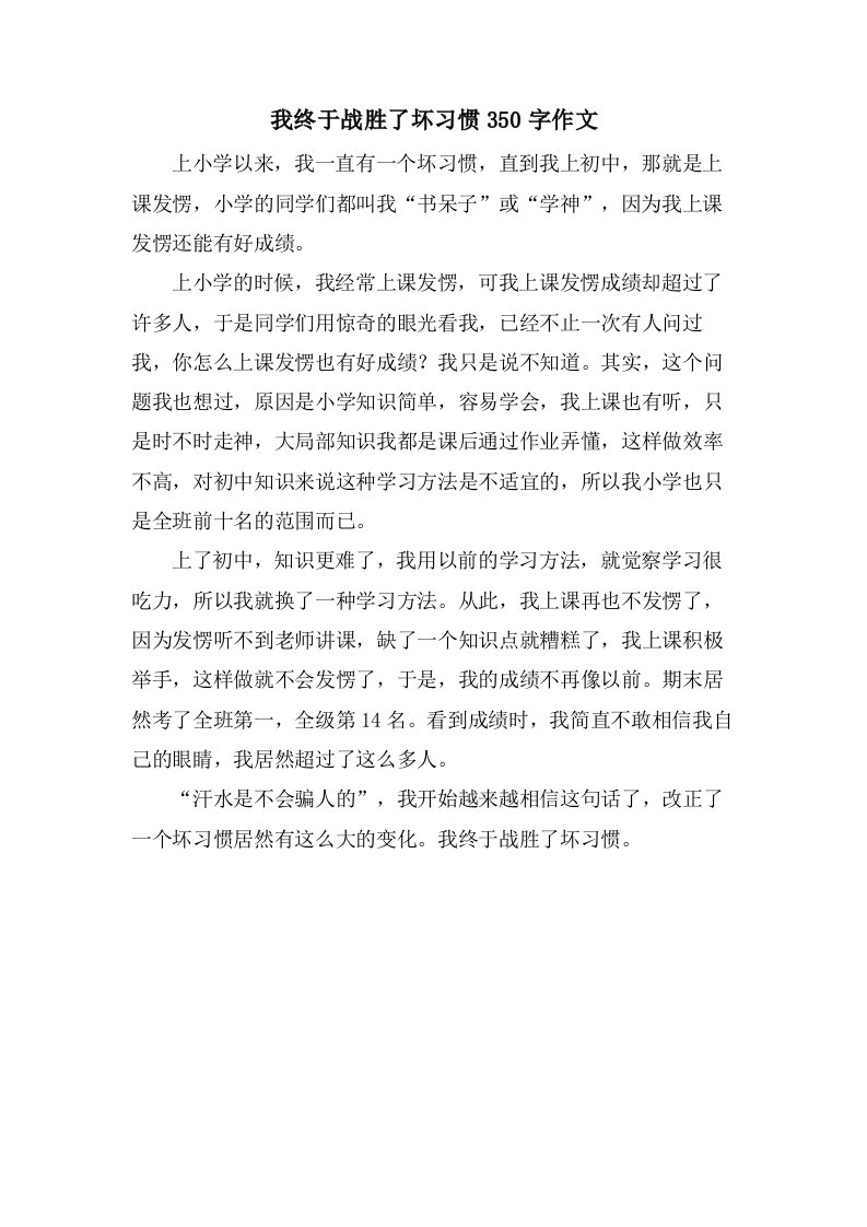 我终于战胜了坏习惯350字作文