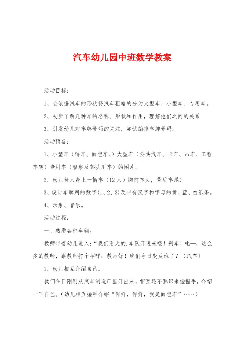 汽车幼儿园中班数学教案