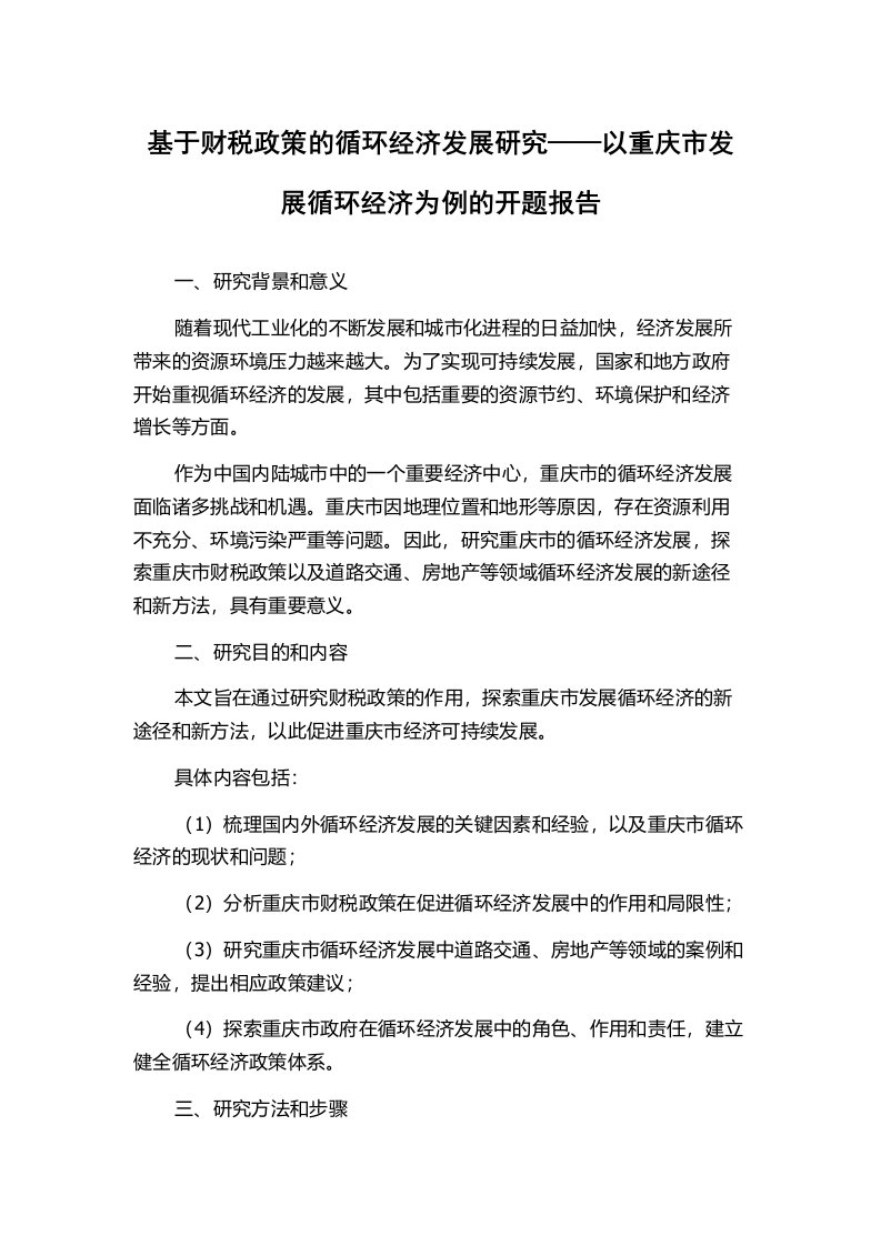 基于财税政策的循环经济发展研究——以重庆市发展循环经济为例的开题报告