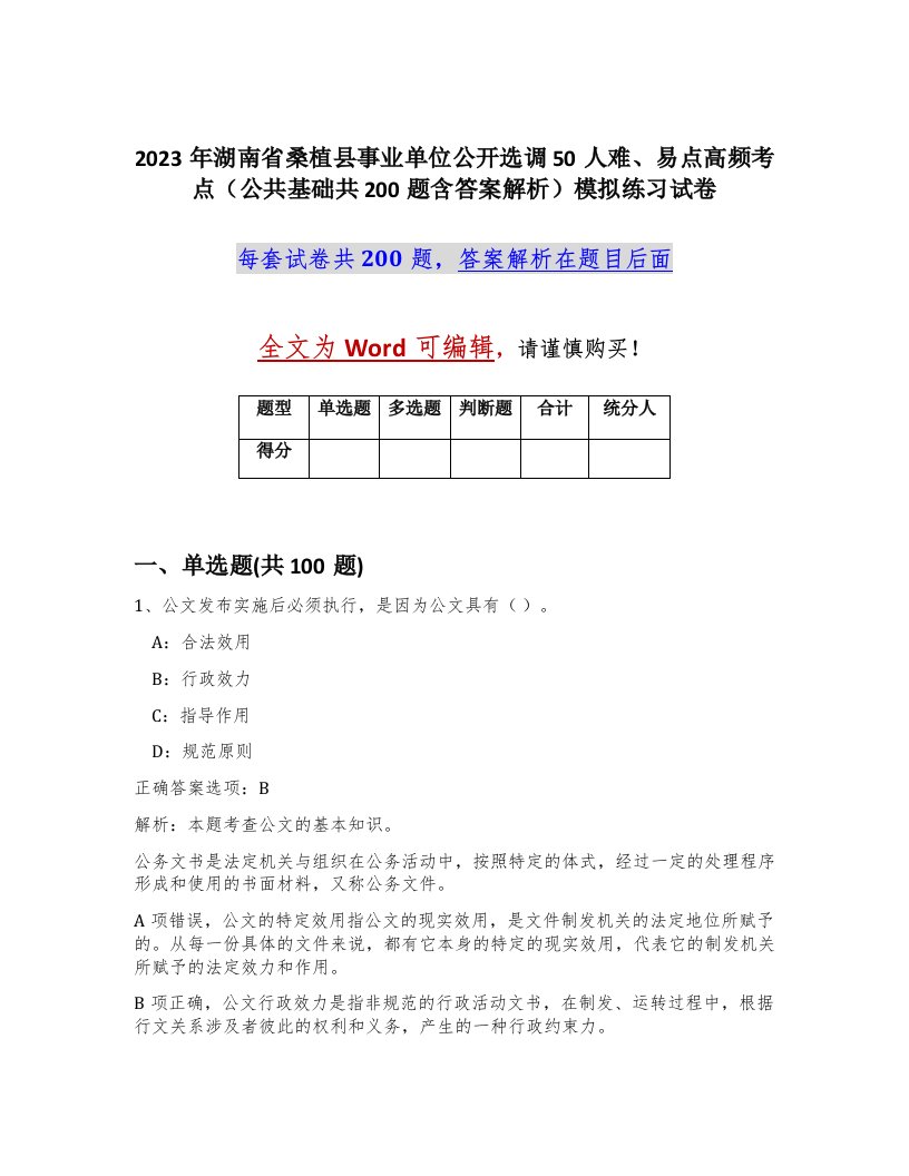 2023年湖南省桑植县事业单位公开选调50人难易点高频考点公共基础共200题含答案解析模拟练习试卷