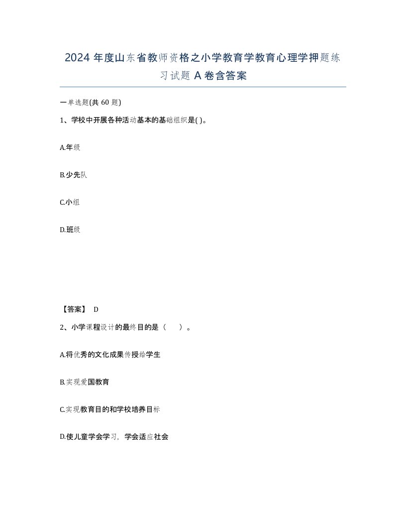 2024年度山东省教师资格之小学教育学教育心理学押题练习试题A卷含答案