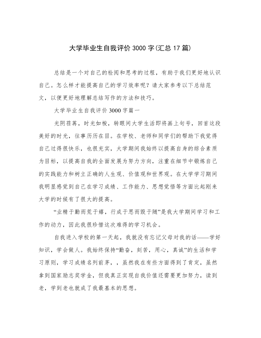 大学毕业生自我评价3000字(汇总17篇)