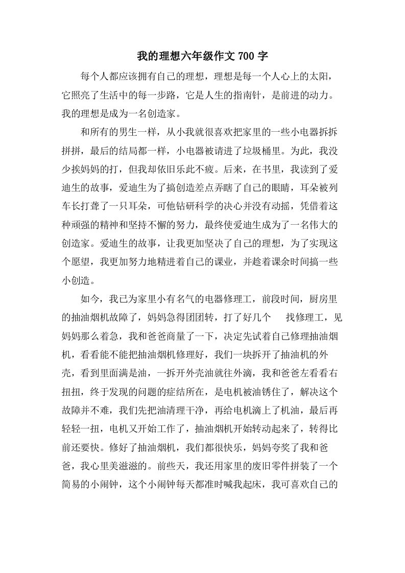 我的理想六年级作文700字