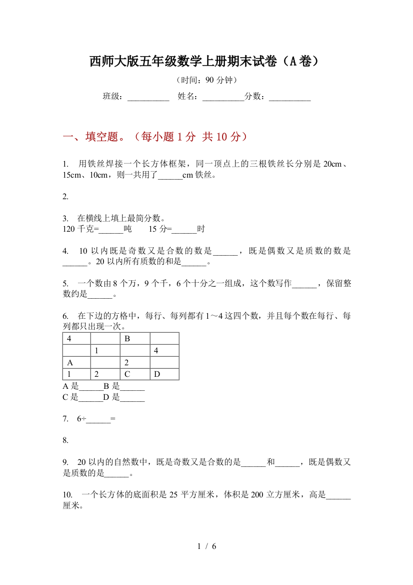 西师大版五年级数学上册期末试卷(A卷)