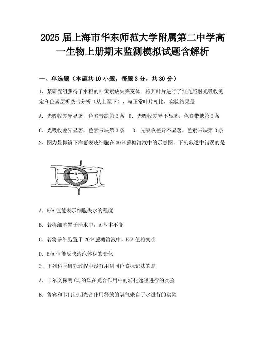 2025届上海市华东师范大学附属第二中学高一生物上册期末监测模拟试题含解析