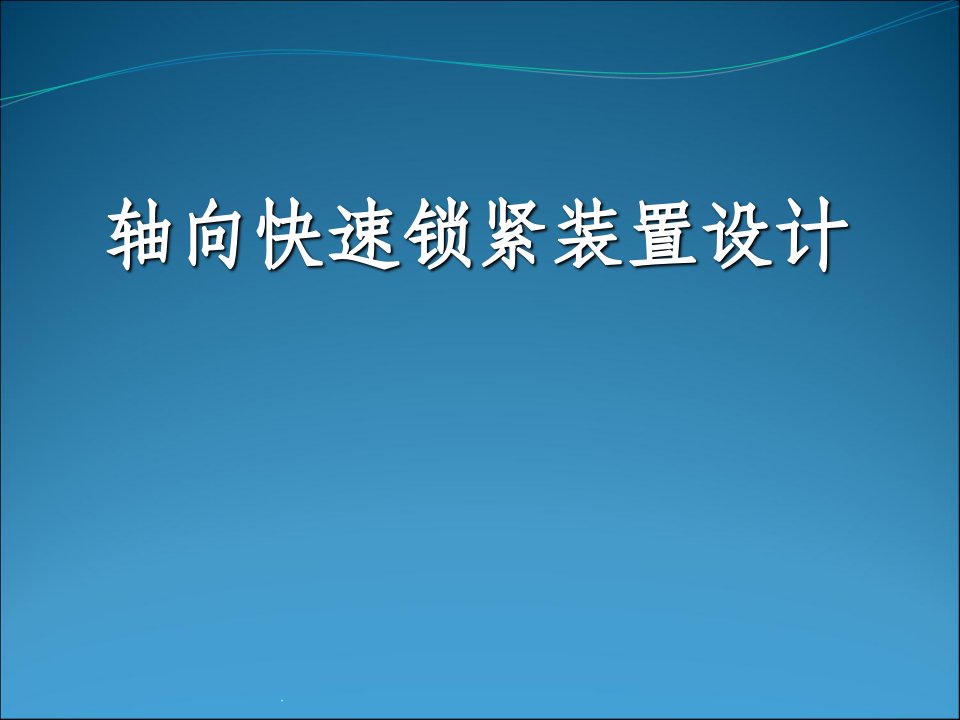 轴向快速锁紧机构设计