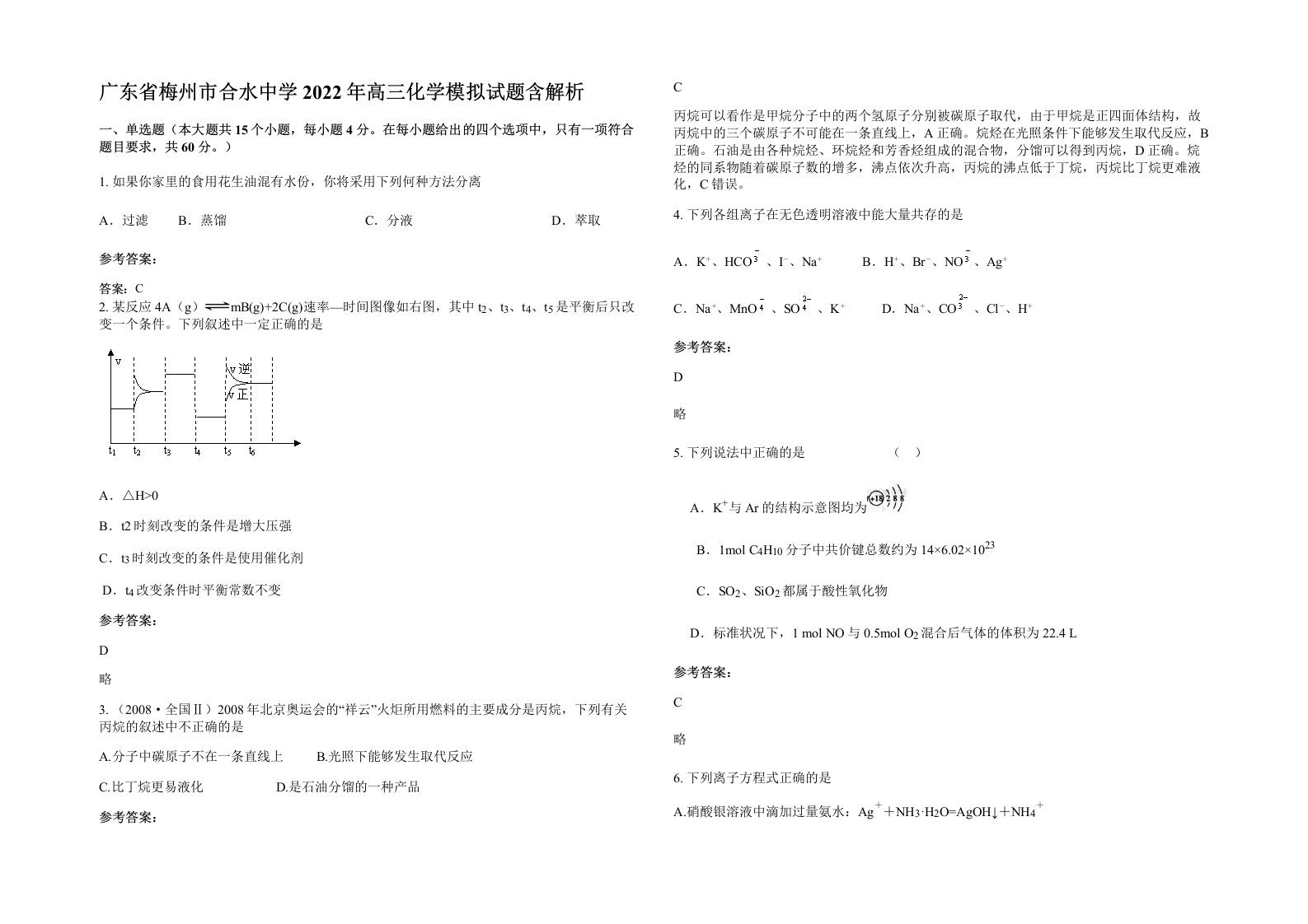 广东省梅州市合水中学2022年高三化学模拟试题含解析