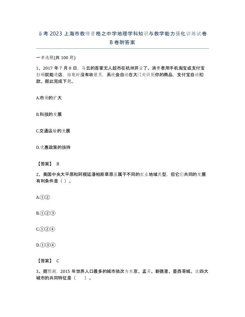 备考2023上海市教师资格之中学地理学科知识与教学能力强化训练试卷B卷附答案