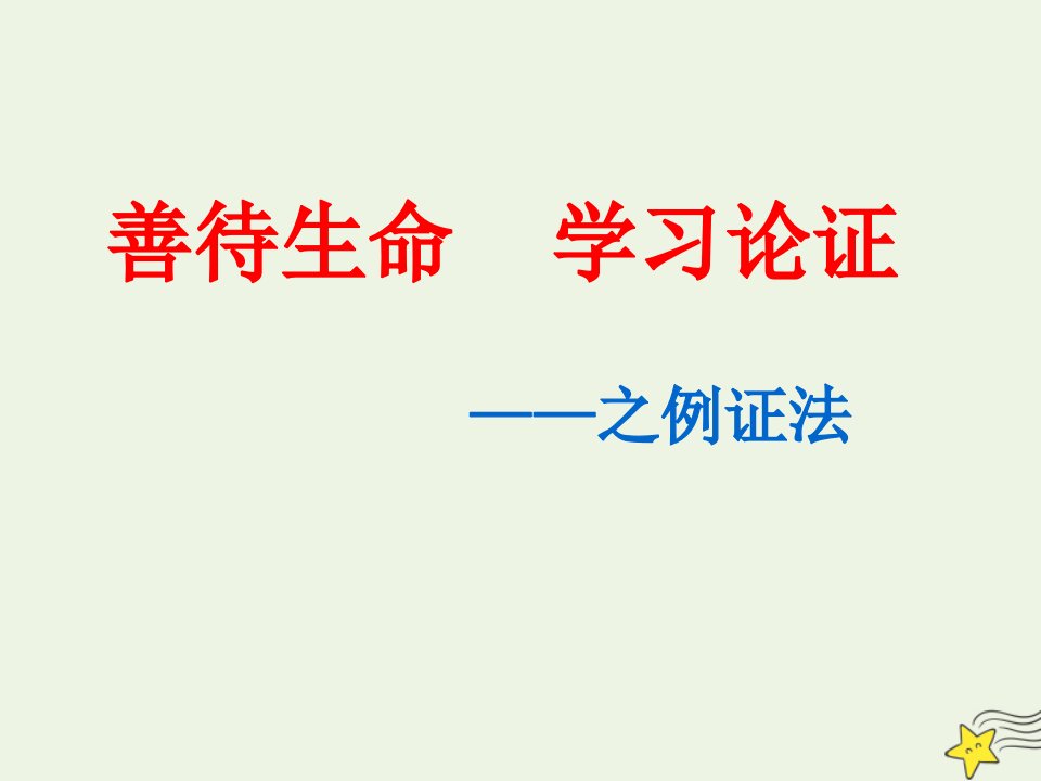 2020_2021学年高中语文表达交流善待生命学习论证课件3新人教版必修3