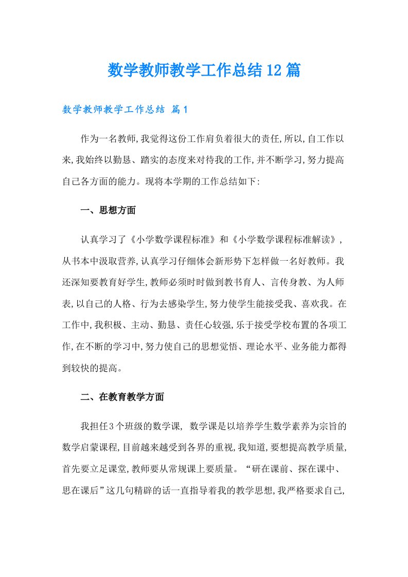 数学教师教学工作总结12篇