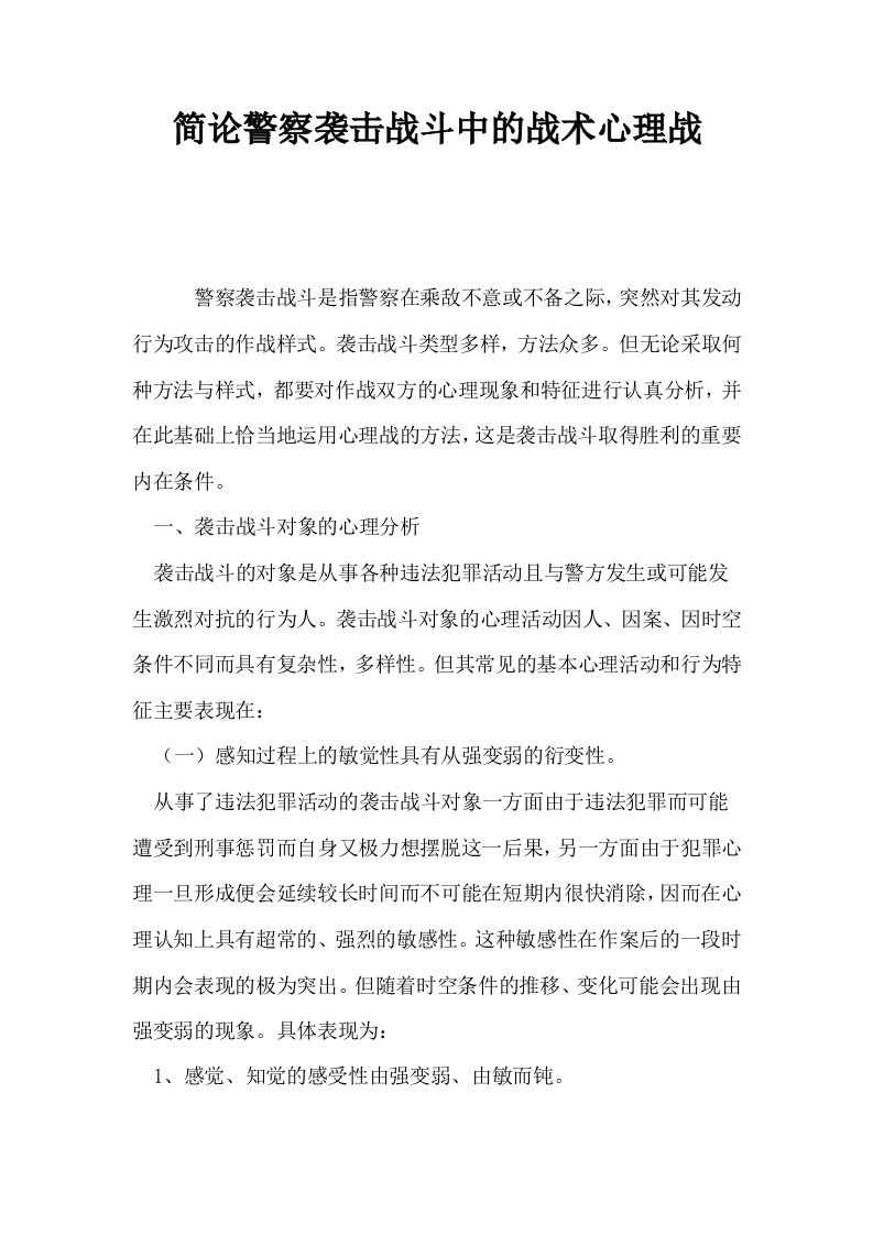 简论警察袭击战斗中的战术心理战