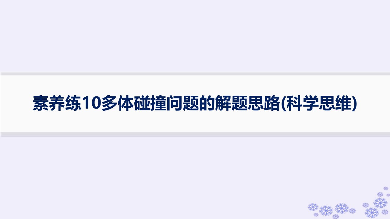 适用于新高考新教材浙江专版2025届高考物理一轮总复习第6单元动量素养练10多体碰撞问题的解题思路科学思维课件新人教版