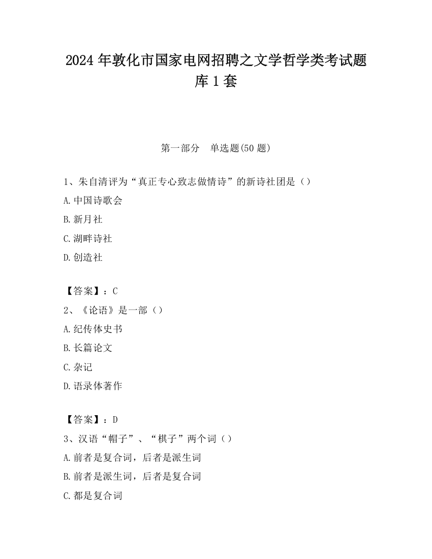 2024年敦化市国家电网招聘之文学哲学类考试题库1套