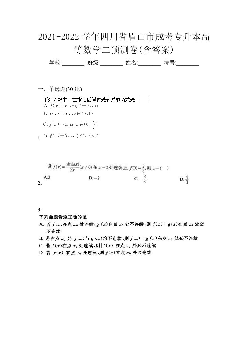 2021-2022学年四川省眉山市成考专升本高等数学二预测卷含答案