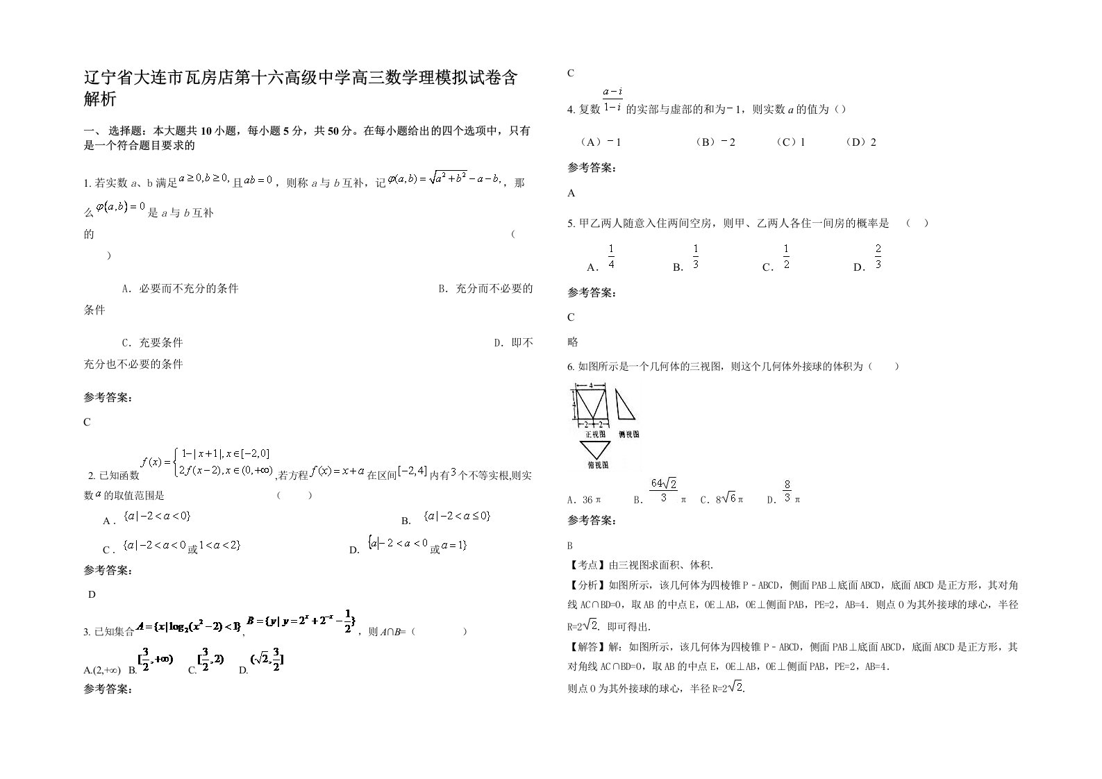 辽宁省大连市瓦房店第十六高级中学高三数学理模拟试卷含解析