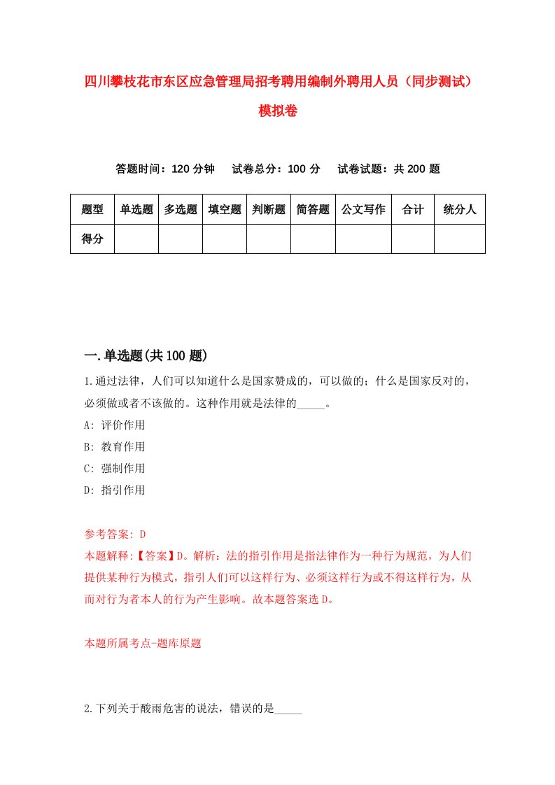 四川攀枝花市东区应急管理局招考聘用编制外聘用人员同步测试模拟卷13