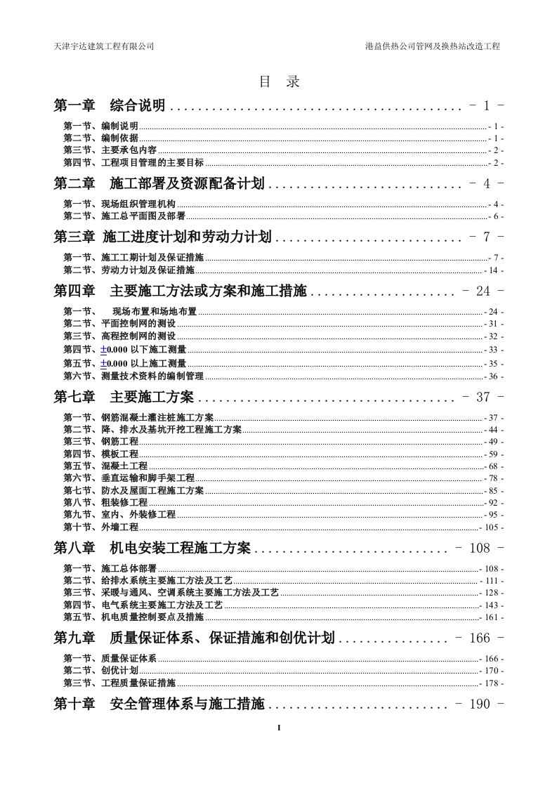 港益供热公司管网及换热站改造工程施工方案