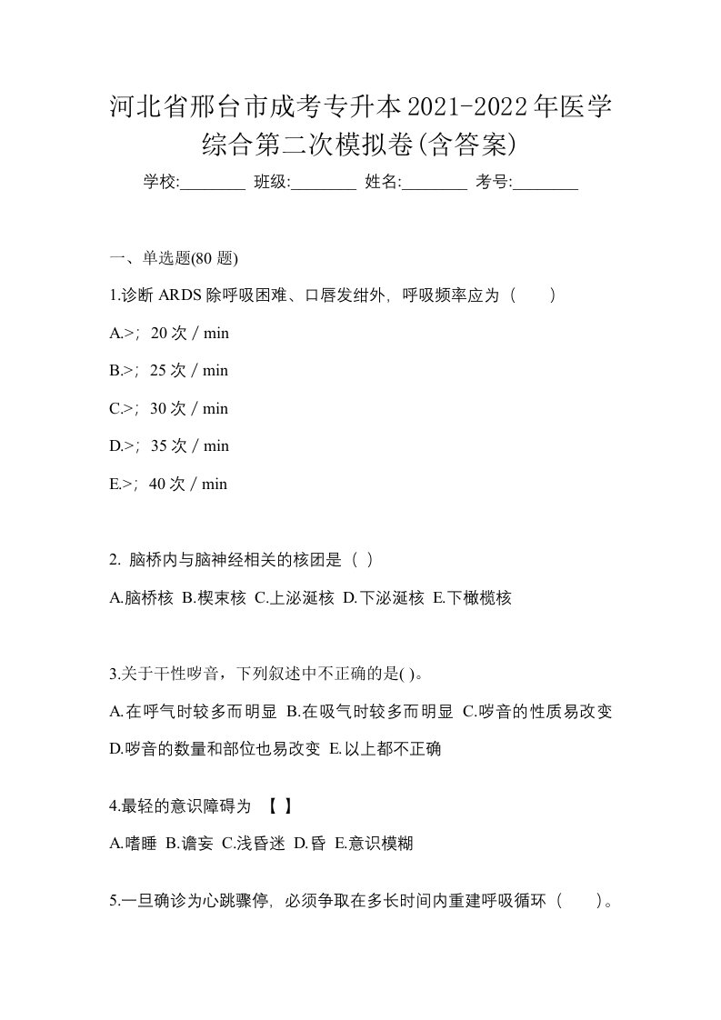 河北省邢台市成考专升本2021-2022年医学综合第二次模拟卷含答案