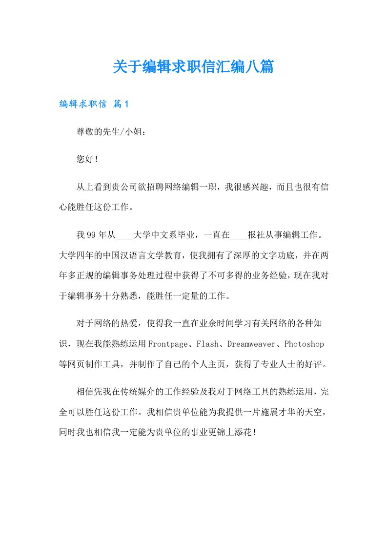 关于编辑求职信汇编八篇