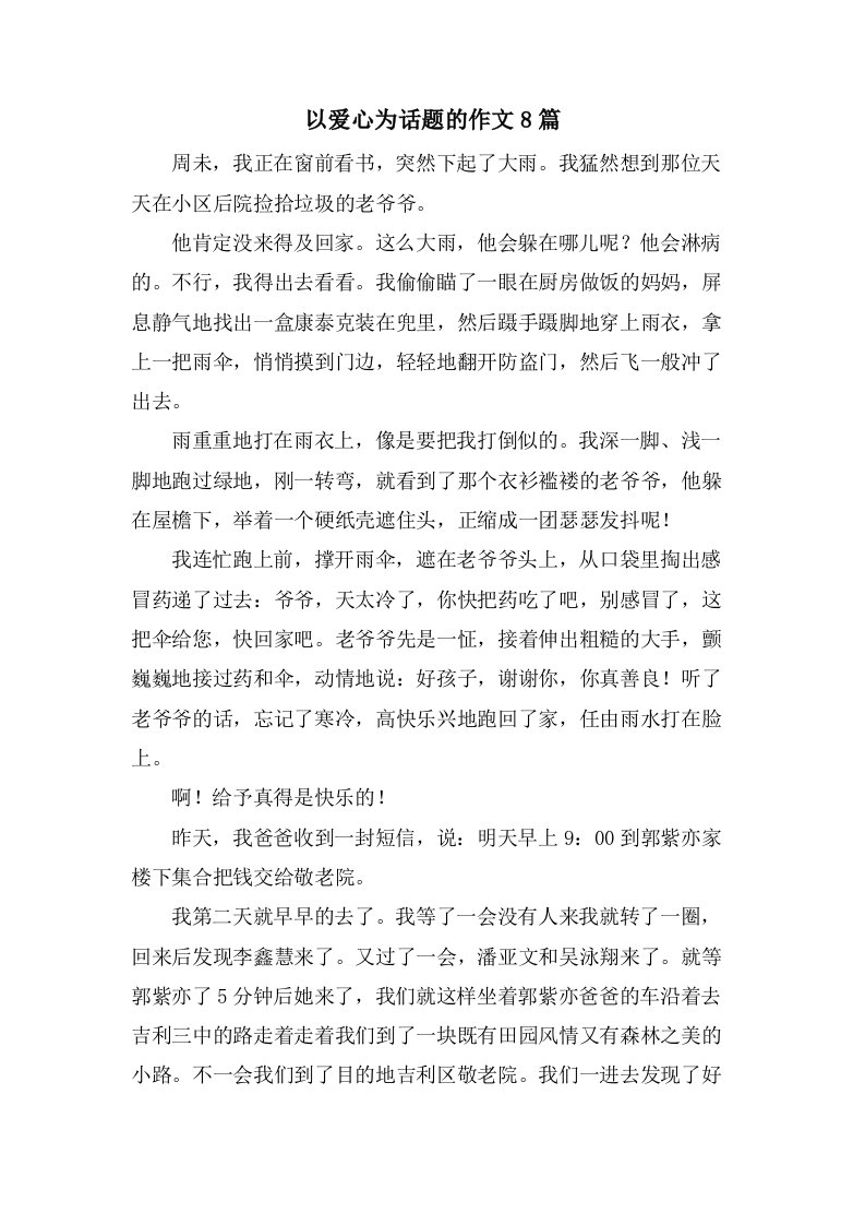 以爱心为话题的作文8篇