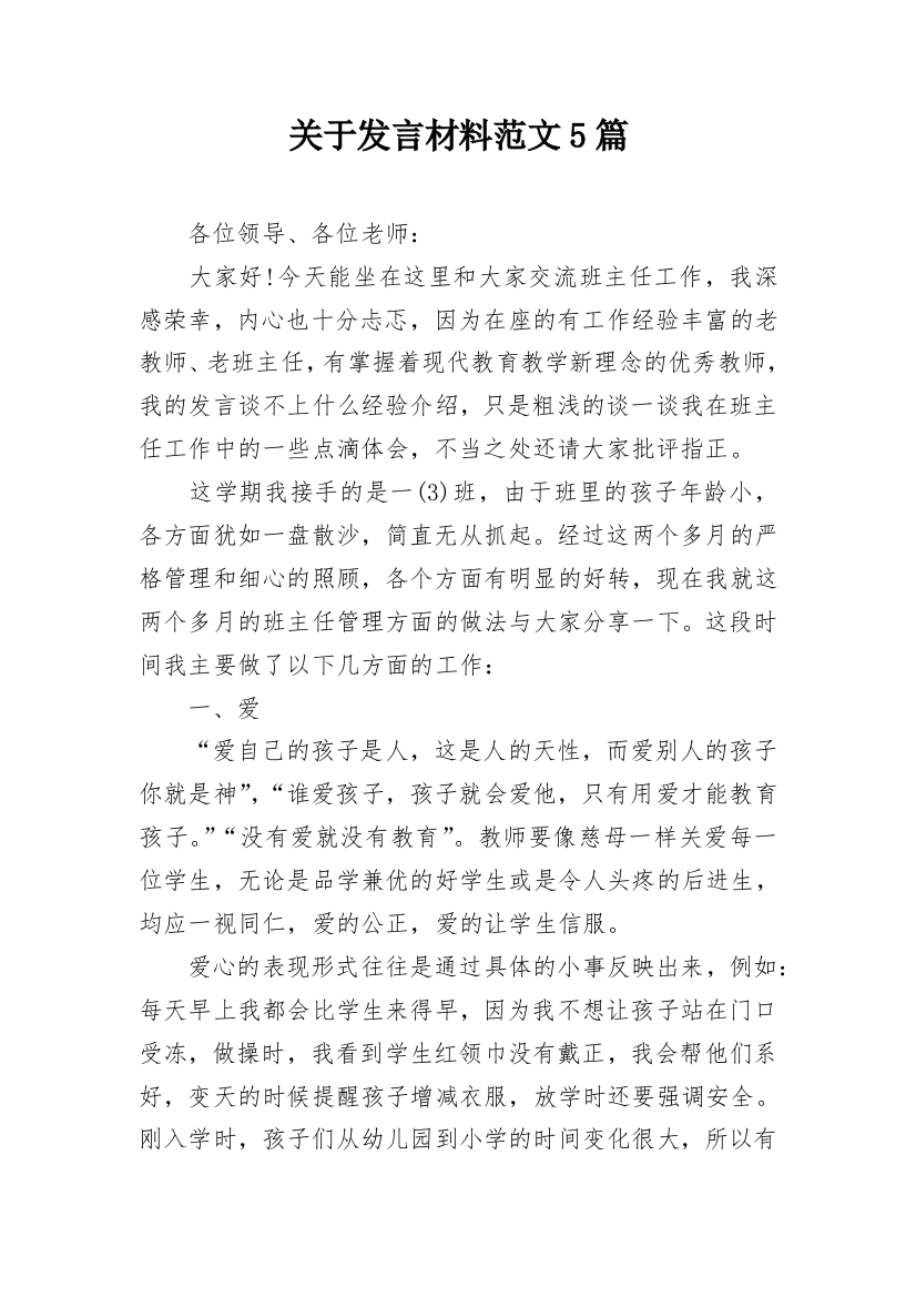 关于发言材料范文5篇