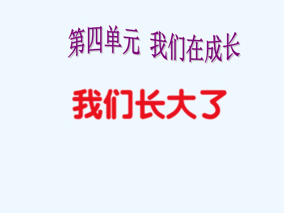 《我们长大了》课件1