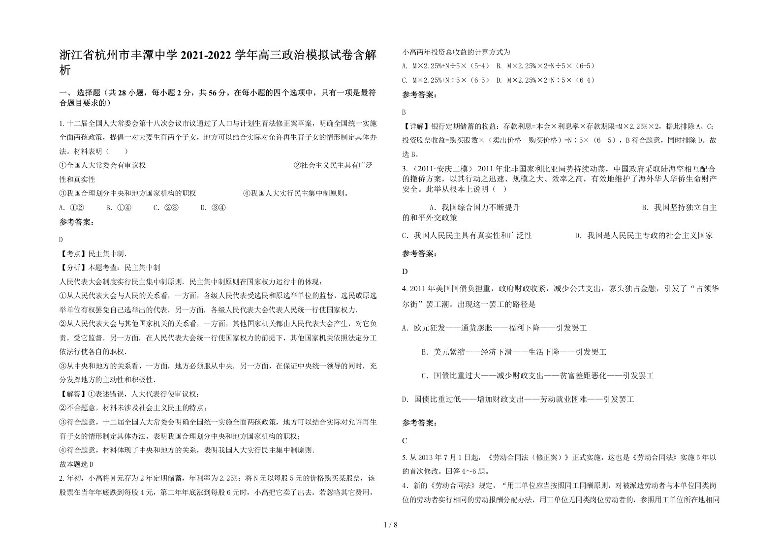 浙江省杭州市丰潭中学2021-2022学年高三政治模拟试卷含解析