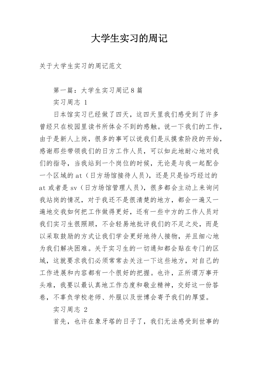 大学生实习的周记