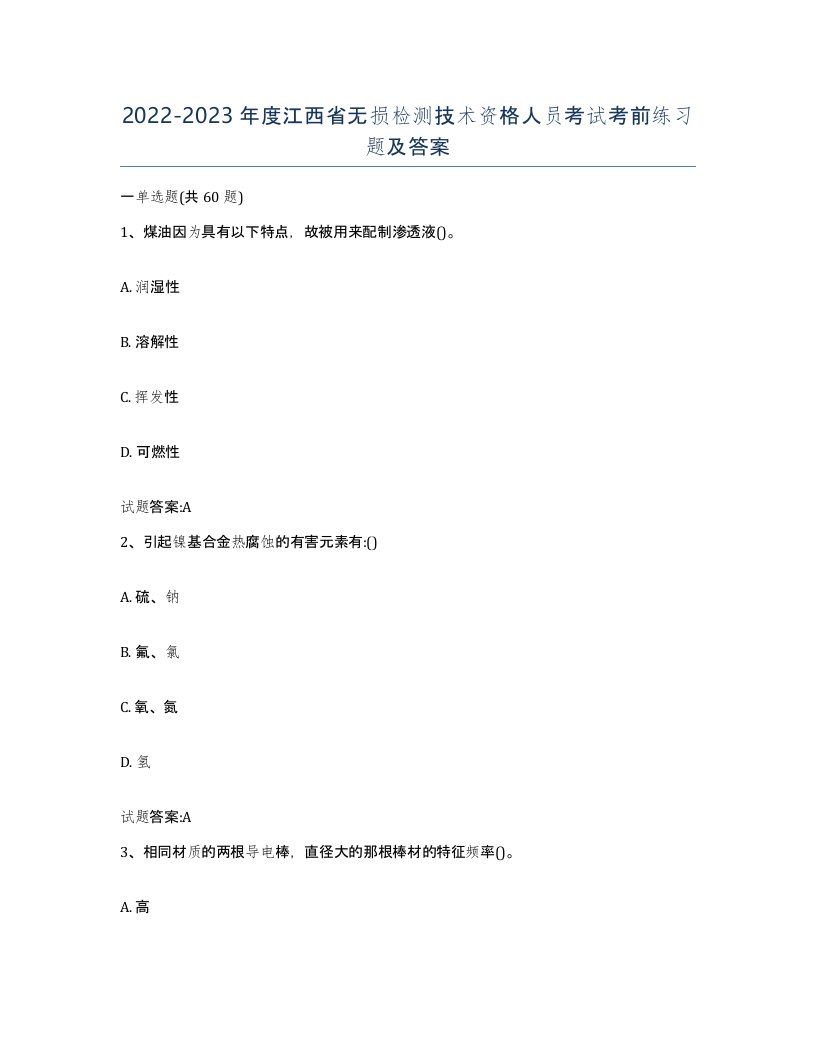 20222023年度江西省无损检测技术资格人员考试考前练习题及答案