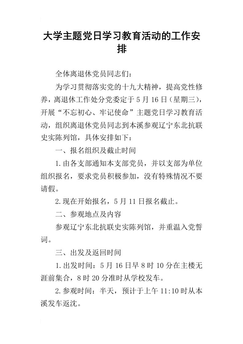 大学主题党日学习教育活动的工作安排