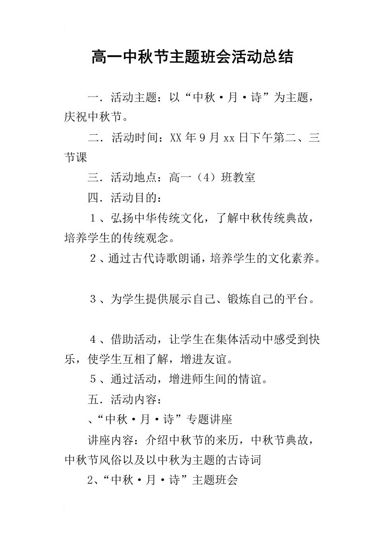 高一中秋节主题班会活动的总结