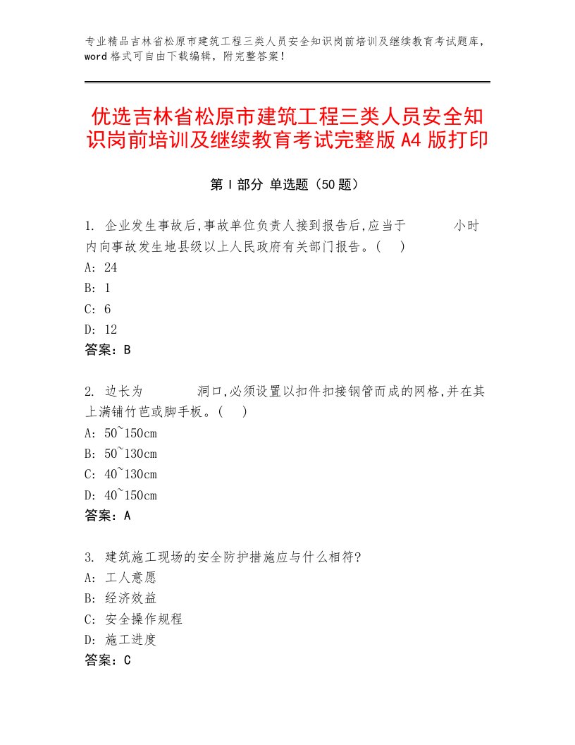 优选吉林省松原市建筑工程三类人员安全知识岗前培训及继续教育考试完整版A4版打印