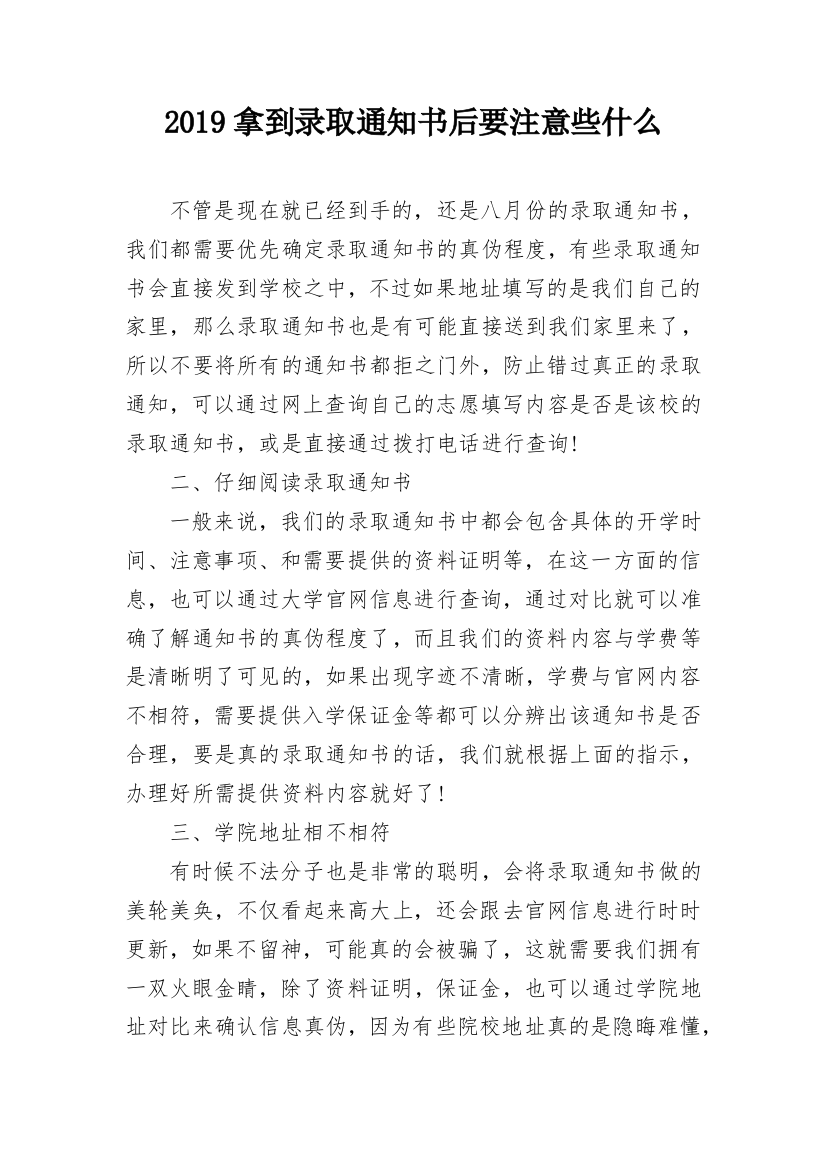 2019拿到录取通知书后要注意些什么