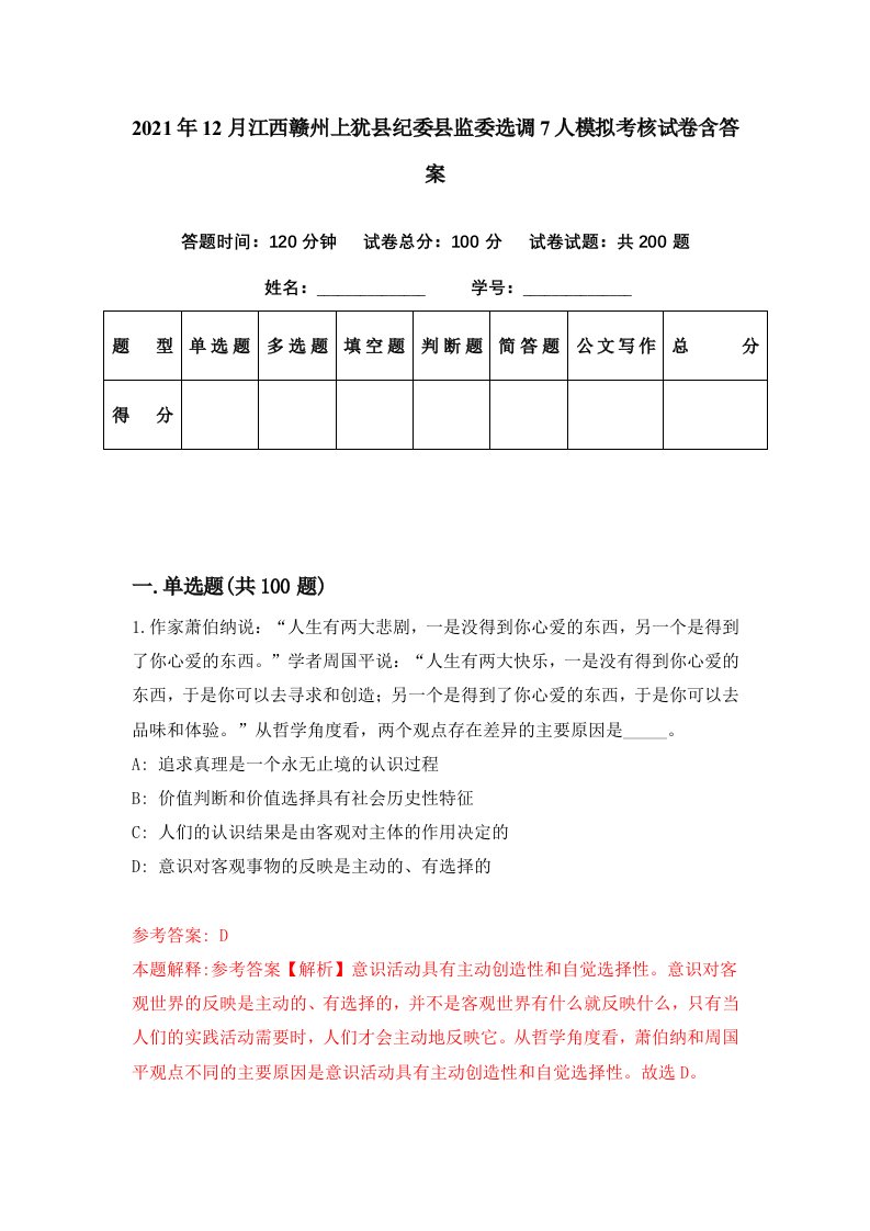 2021年12月江西赣州上犹县纪委县监委选调7人模拟考核试卷含答案1