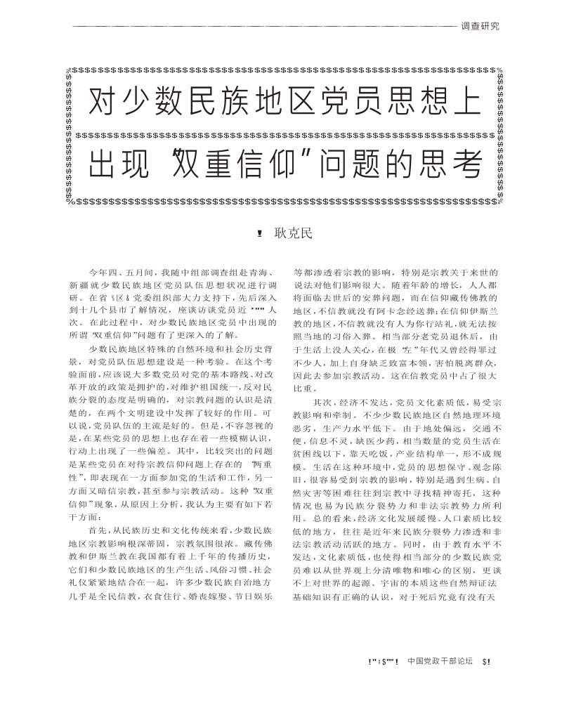 对少数民族地区党员思想上出现