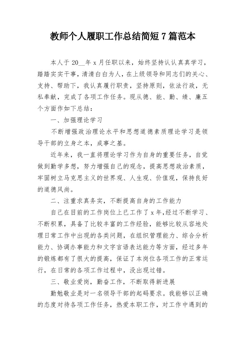 教师个人履职工作总结简短7篇范本