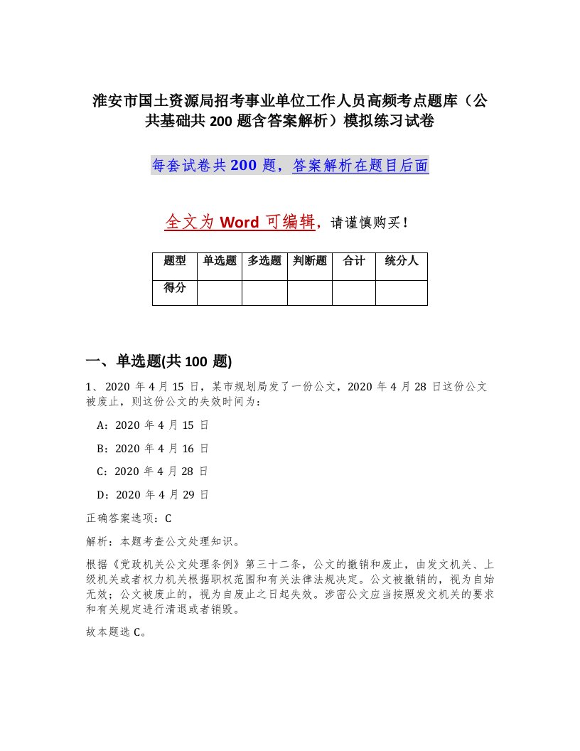 淮安市国土资源局招考事业单位工作人员高频考点题库公共基础共200题含答案解析模拟练习试卷