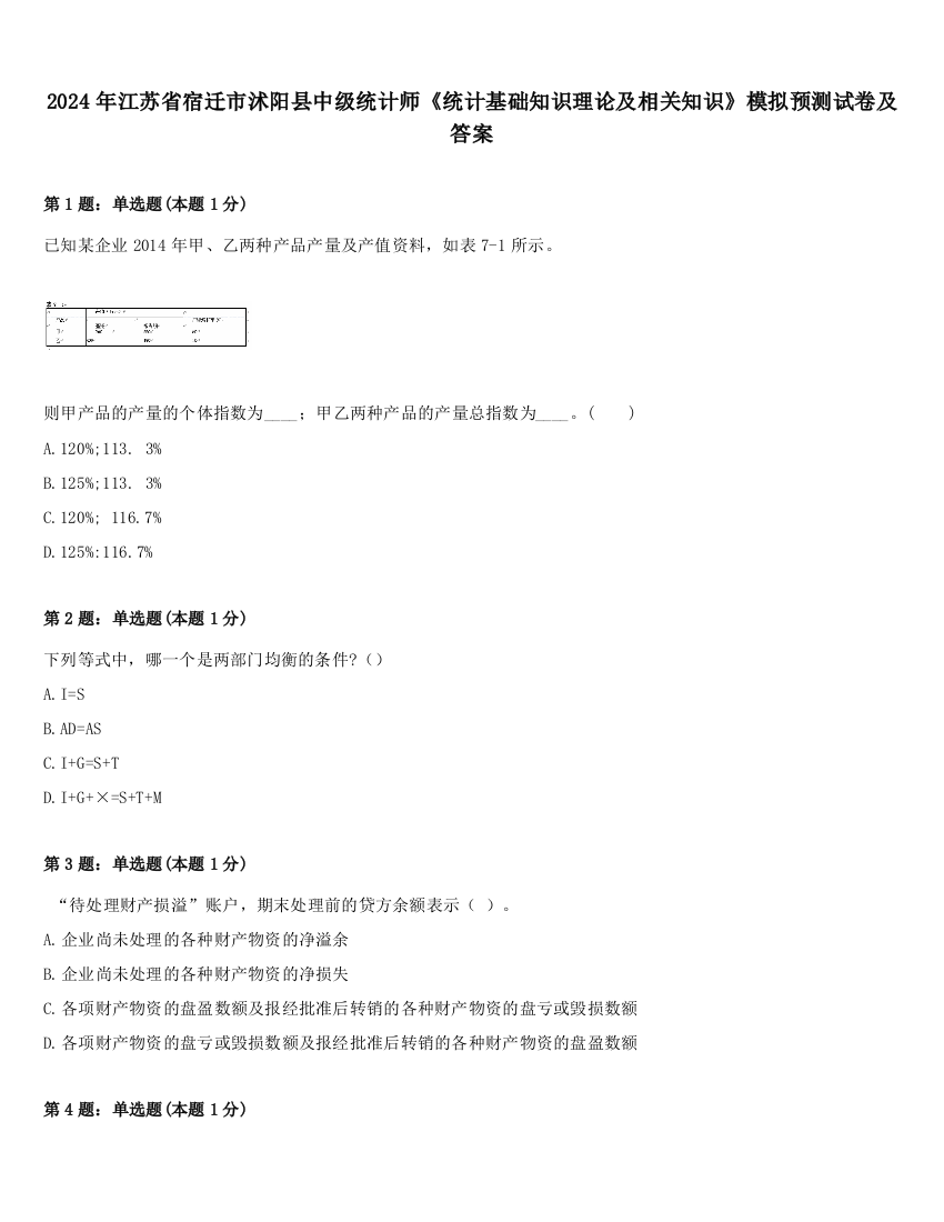 2024年江苏省宿迁市沭阳县中级统计师《统计基础知识理论及相关知识》模拟预测试卷及答案