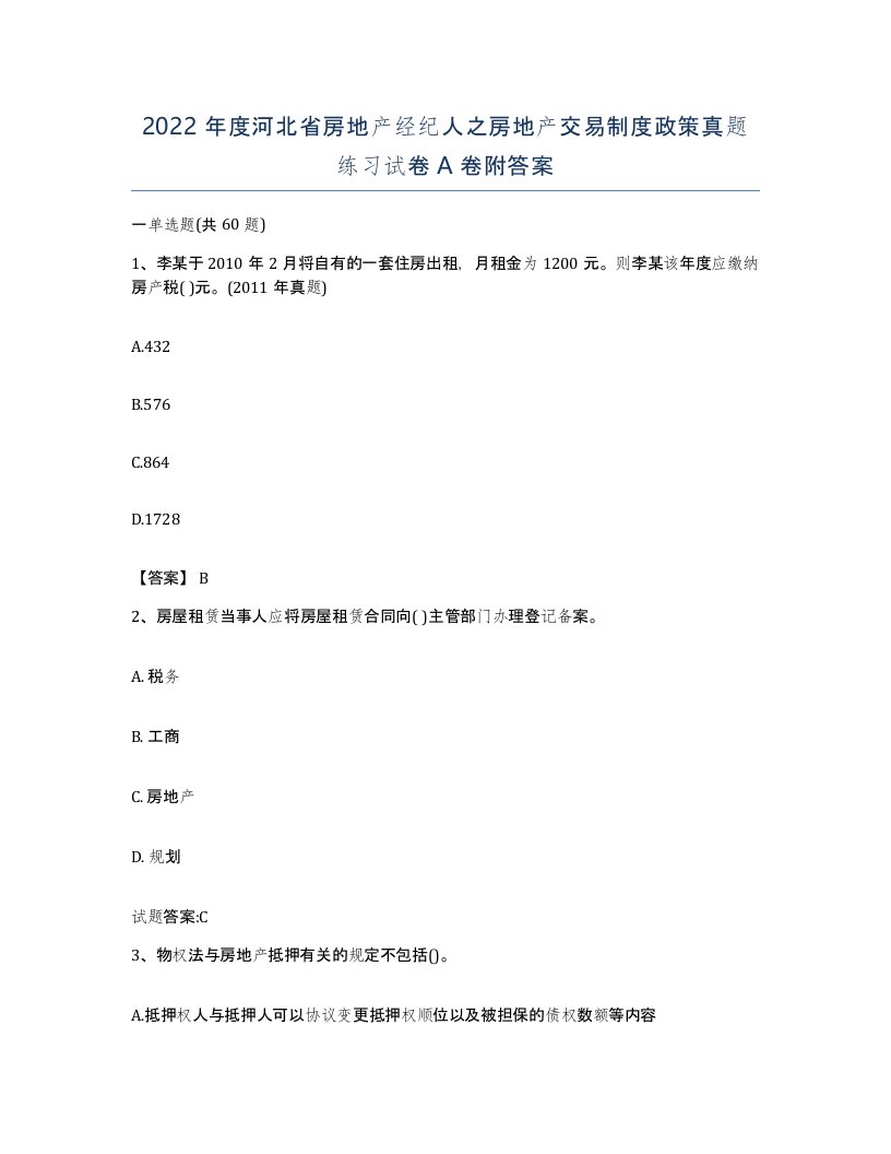 2022年度河北省房地产经纪人之房地产交易制度政策真题练习试卷A卷附答案