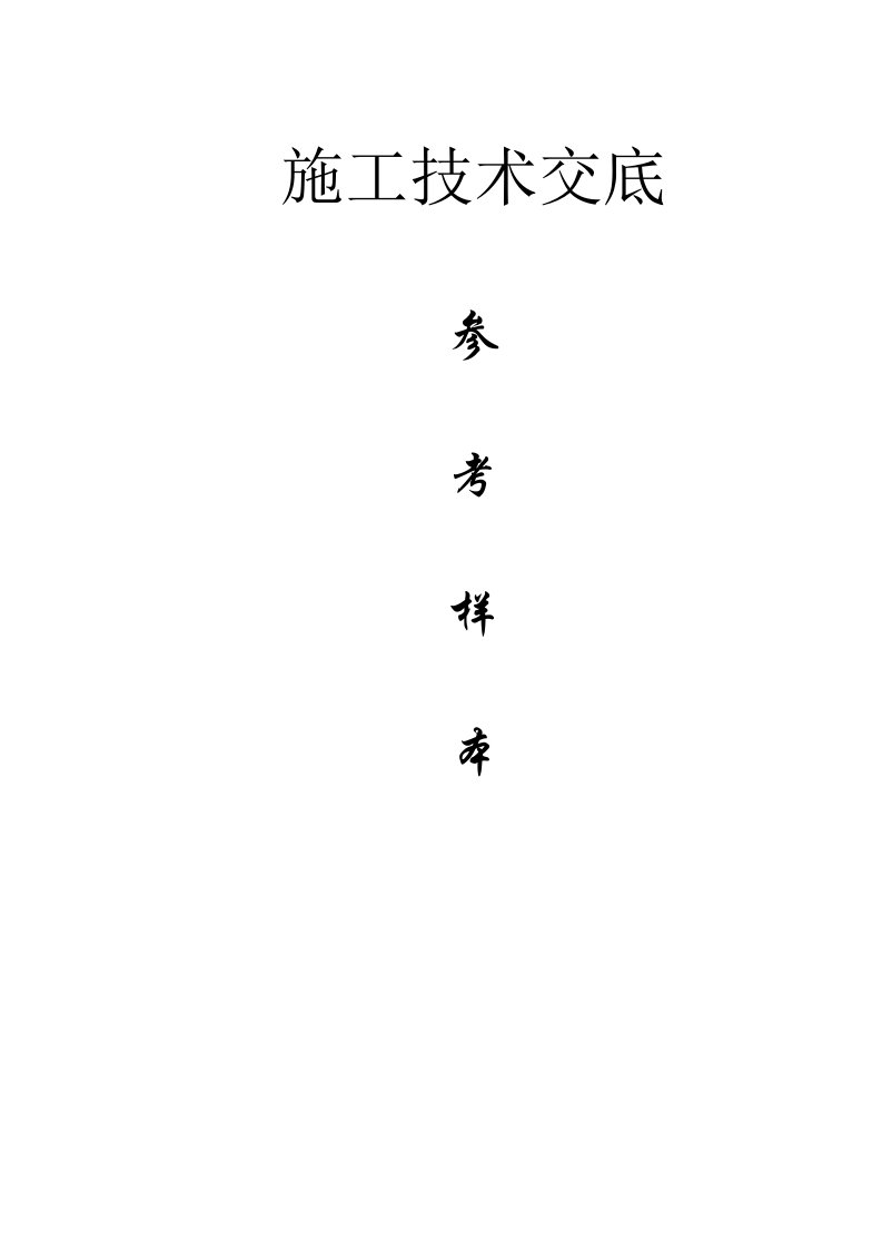 快达消防工程技术交底