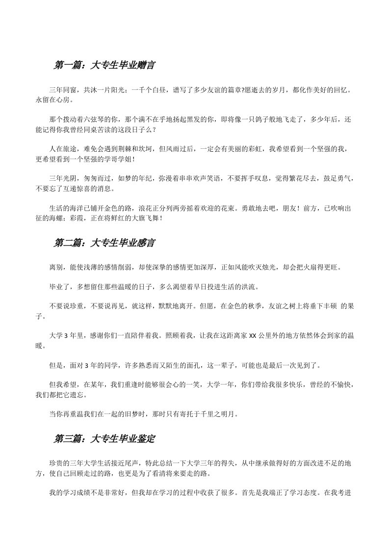 大专生毕业赠言（共五篇）[修改版]