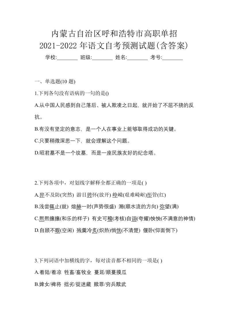 内蒙古自治区呼和浩特市高职单招2021-2022年语文自考预测试题含答案