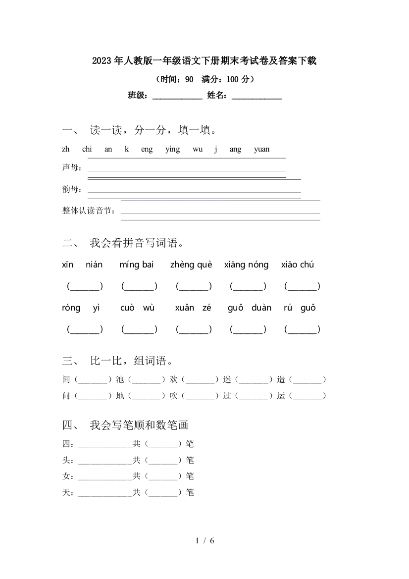 2023年人教版一年级语文下册期末考试卷及答案下载